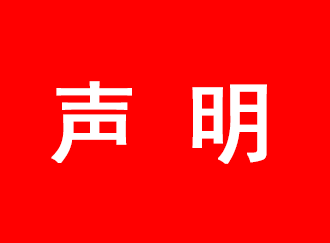 <b>必創(chuàng)科技鄭重聲明：必創(chuàng)集團與我司無關</b>